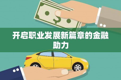 苏尼特右旗开启职业发展新篇章的金融助力