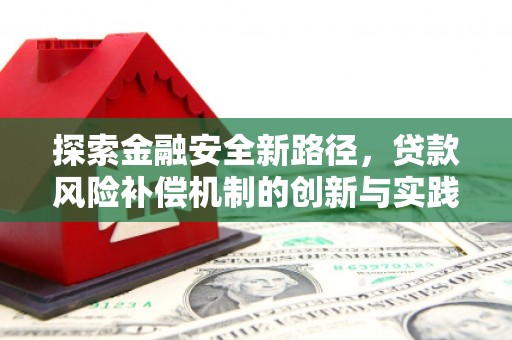 苏尼特右旗探索金融安全新路径，贷款风险补偿机制的创新与实践