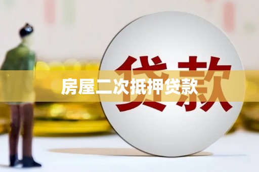苏尼特右旗房屋二次抵押贷款