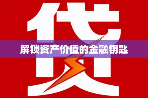 苏尼特右旗解锁资产价值的金融钥匙