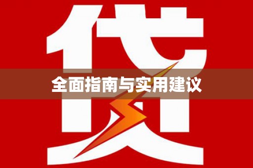 苏尼特右旗全面指南与实用建议