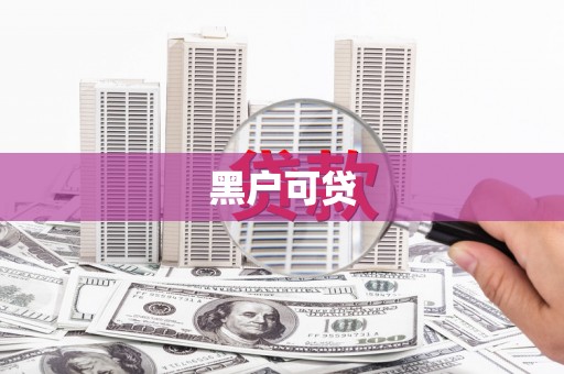 苏尼特右旗黑户可贷