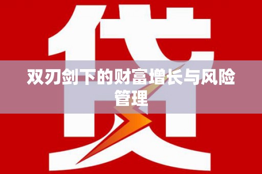 苏尼特右旗双刃剑下的财富增长与风险管理