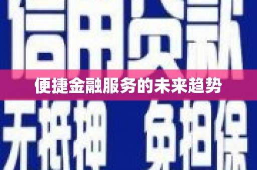 苏尼特右旗便捷金融服务的未来趋势