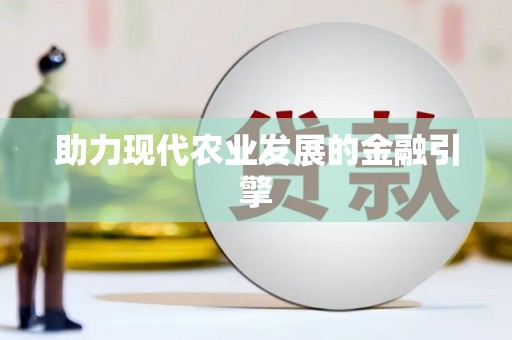 苏尼特右旗助力现代农业发展的金融引擎