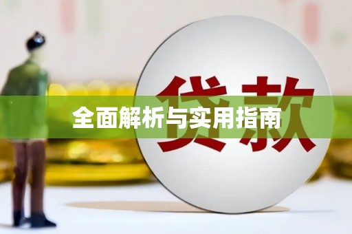 苏尼特右旗全面解析与实用指南