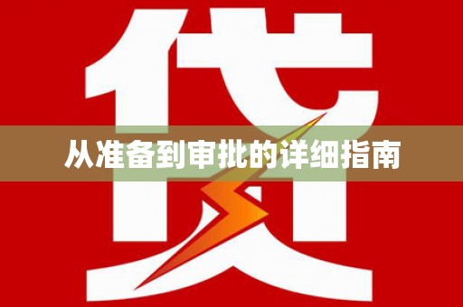 苏尼特右旗从准备到审批的详细指南