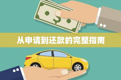 苏尼特右旗从申请到还款的完整指南