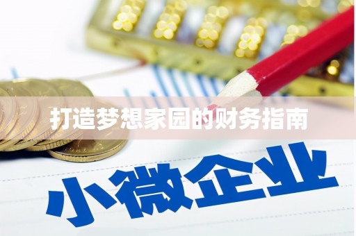 苏尼特右旗打造梦想家园的财务指南