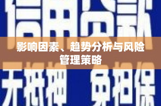 苏尼特右旗影响因素、趋势分析与风险管理策略