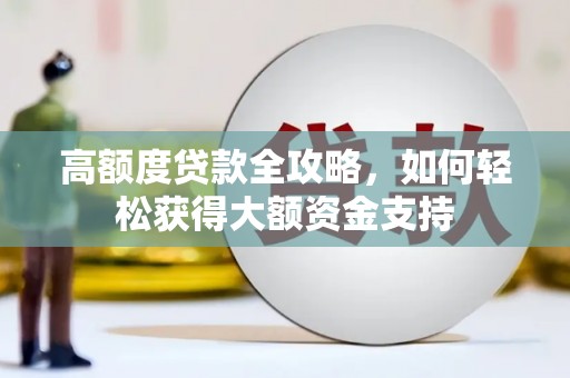 苏尼特右旗高额度贷款全攻略，如何轻松获得大额资金支持