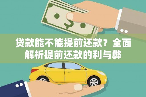 苏尼特右旗贷款能不能提前还款？全面解析提前还款的利与弊