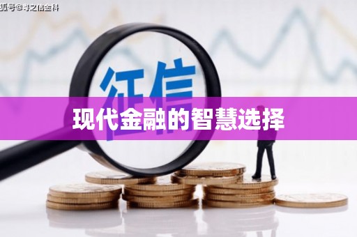 苏尼特右旗现代金融的智慧选择