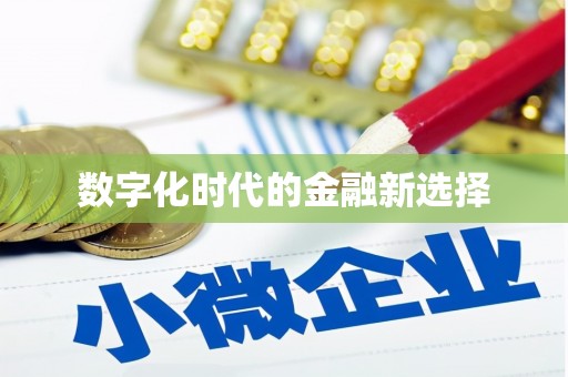 苏尼特右旗数字化时代的金融新选择