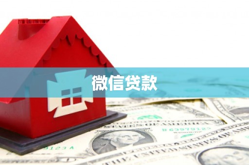 苏尼特右旗微信贷款