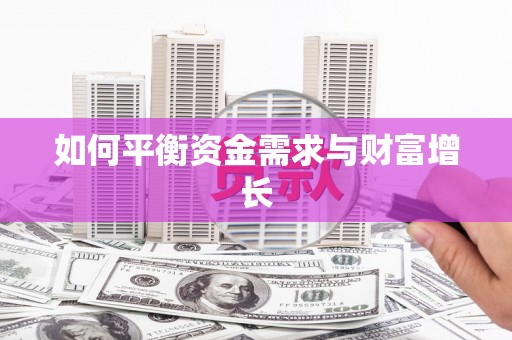 苏尼特右旗如何平衡资金需求与财富增长
