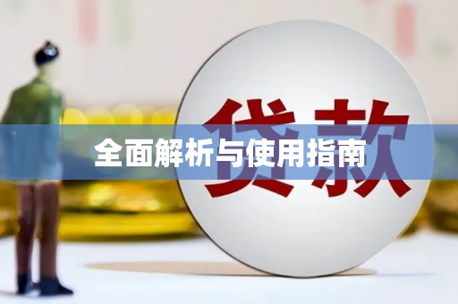 苏尼特右旗全面解析与使用指南
