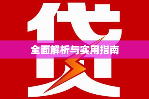 苏尼特右旗全面解析与实用指南