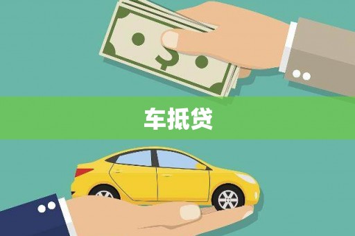 苏尼特右旗车抵贷