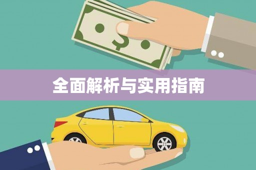 苏尼特右旗全面解析与实用指南