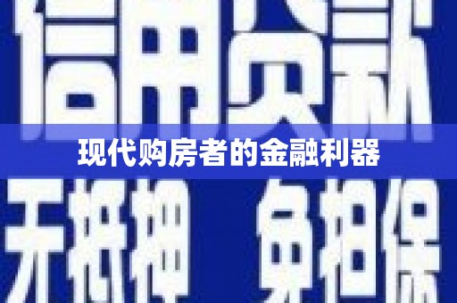 苏尼特右旗现代购房者的金融利器