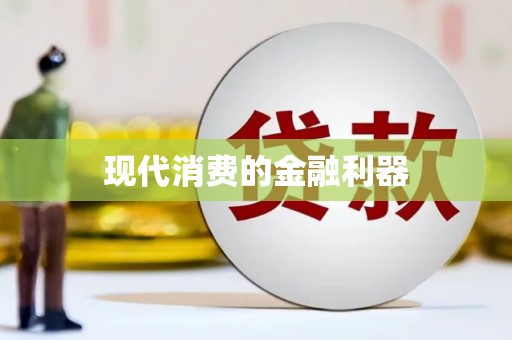 苏尼特右旗现代消费的金融利器