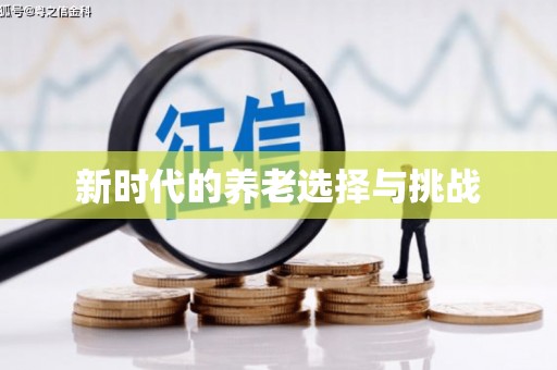 苏尼特右旗新时代的养老选择与挑战