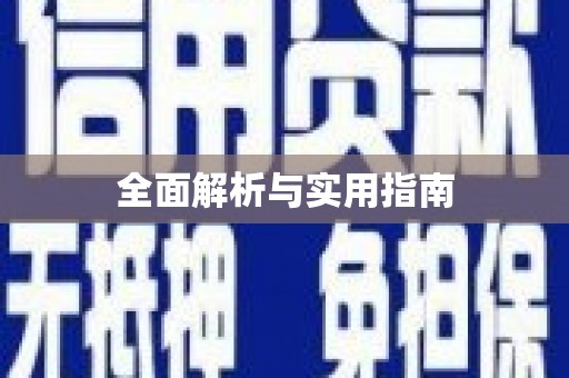 苏尼特右旗全面解析与实用指南