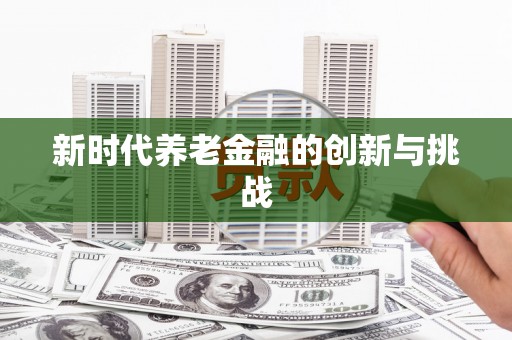 苏尼特右旗新时代养老金融的创新与挑战