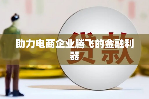 苏尼特右旗助力电商企业腾飞的金融利器
