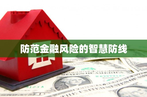 苏尼特右旗防范金融风险的智慧防线