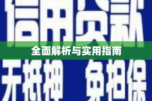 苏尼特右旗全面解析与实用指南