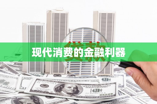 苏尼特右旗现代消费的金融利器