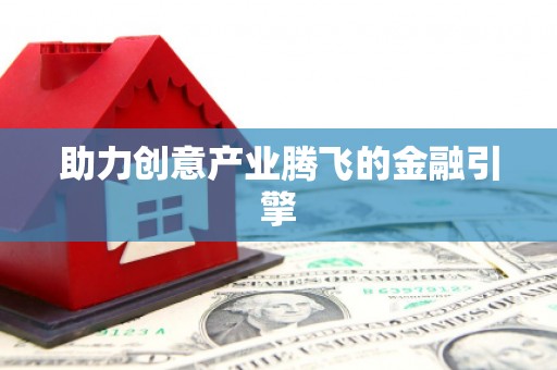 苏尼特右旗助力创意产业腾飞的金融引擎