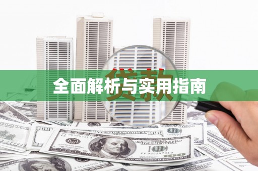 苏尼特右旗全面解析与实用指南