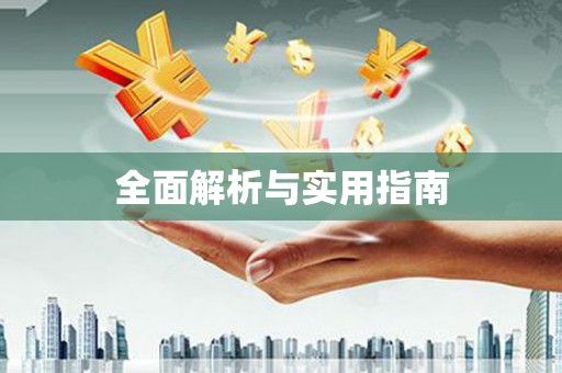 苏尼特右旗全面解析与实用指南