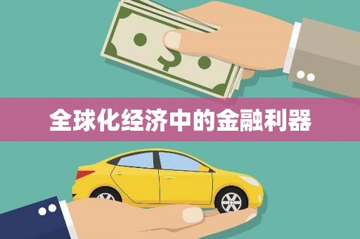 苏尼特右旗全球化经济中的金融利器