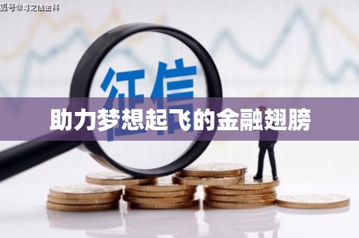 苏尼特右旗助力梦想起飞的金融翅膀