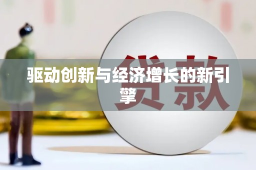 苏尼特右旗驱动创新与经济增长的新引擎