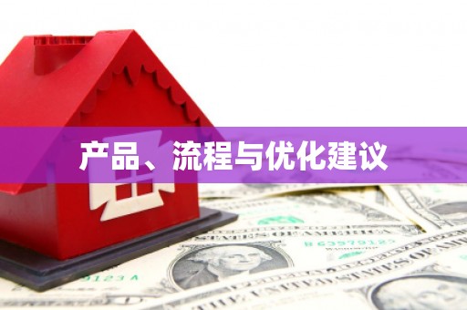 苏尼特右旗产品、流程与优化建议