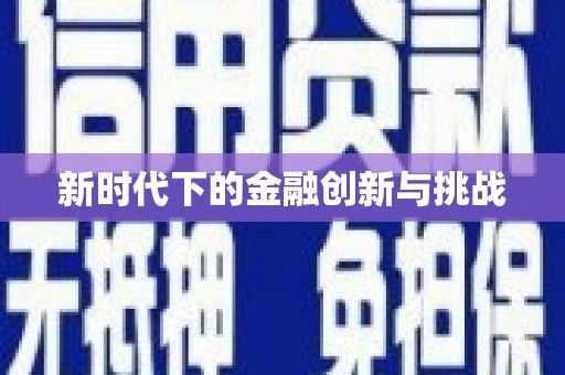 苏尼特右旗新时代下的金融创新与挑战