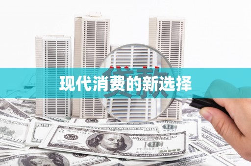 苏尼特右旗现代消费的新选择
