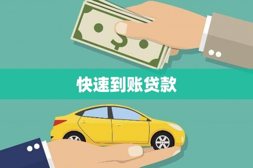 苏尼特右旗快速到账贷款