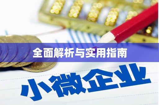 苏尼特右旗全面解析与实用指南