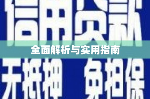 苏尼特右旗全面解析与实用指南