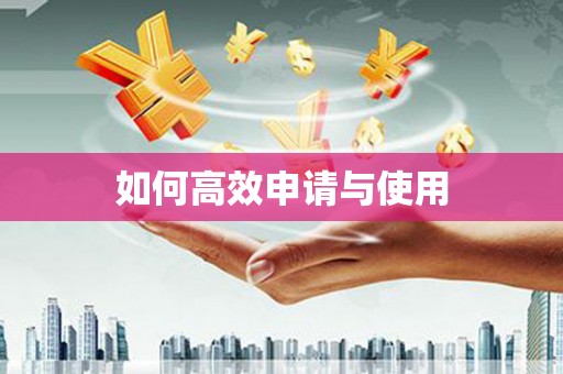 苏尼特右旗如何高效申请与使用