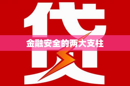 苏尼特右旗金融安全的两大支柱