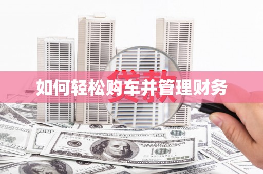 苏尼特右旗如何轻松购车并管理财务