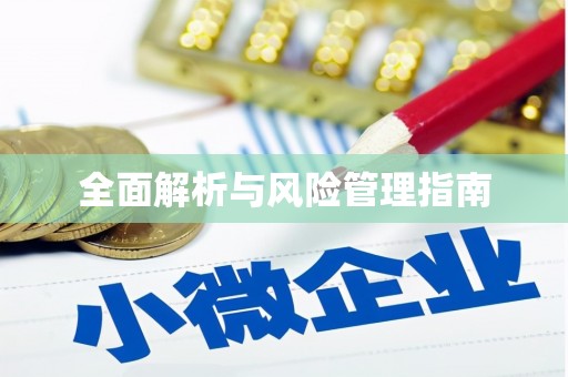 苏尼特右旗全面解析与风险管理指南