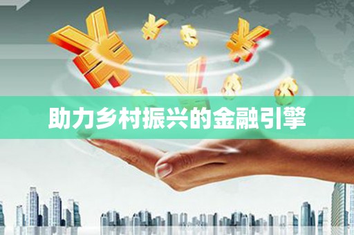 苏尼特右旗助力乡村振兴的金融引擎